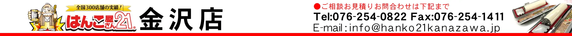 はんこ屋さん21 金沢店